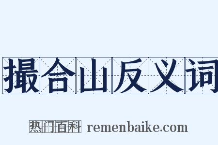 撮合山反义词是什么意思的图片